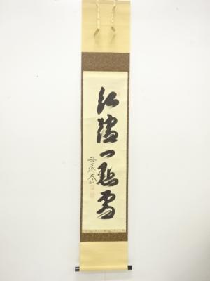 前大徳　西垣大道筆　「紅爐一點雪」　一行書　肉筆紙本掛軸